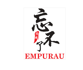 Empurau Restaurant 忘不了